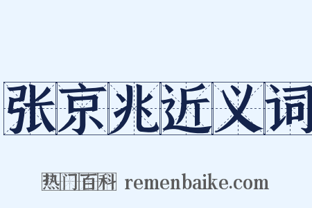 张京兆近义词是什么意思的图片